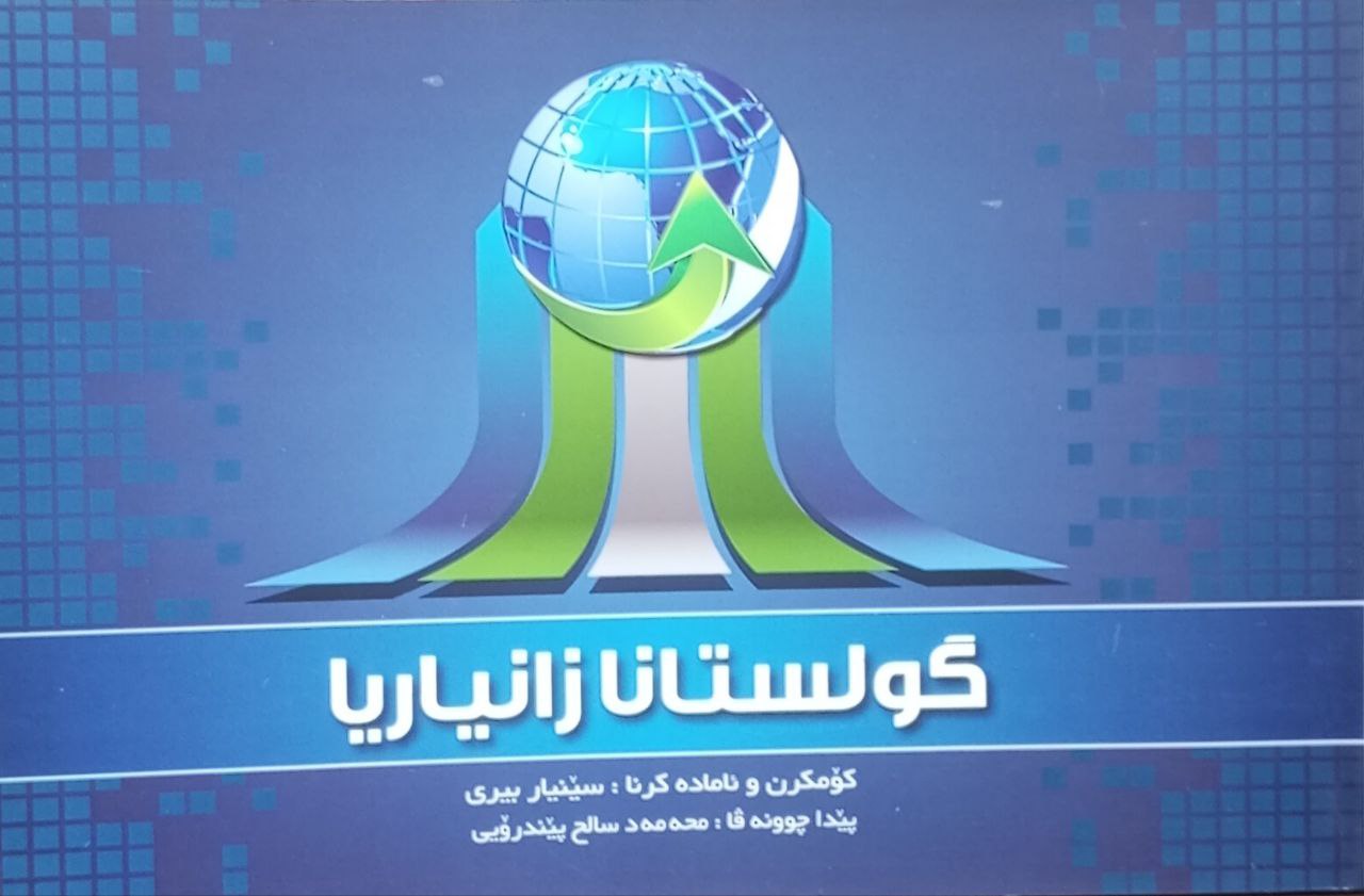 گولستانا زانیاریا