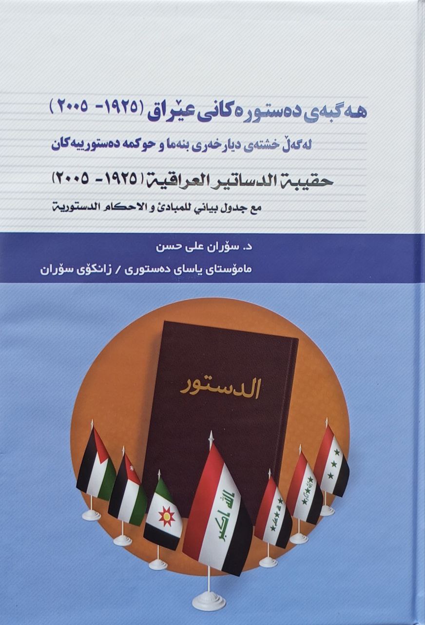 هەگبەی دەستورەکانی عێراق (١٩٢٥-٢٠٠٥)