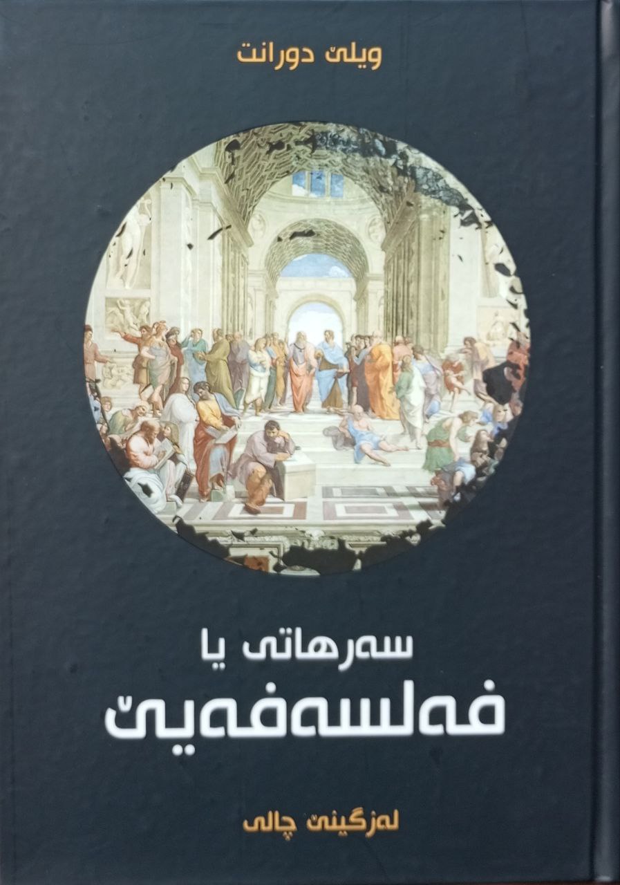 سەرهاتی یا فەلسەفەیێ