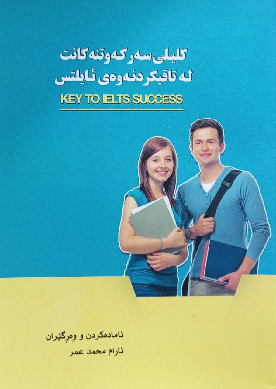 کلیلی سەرکەوتنەکانت لە تاقیکردنەوەی ئایلتس