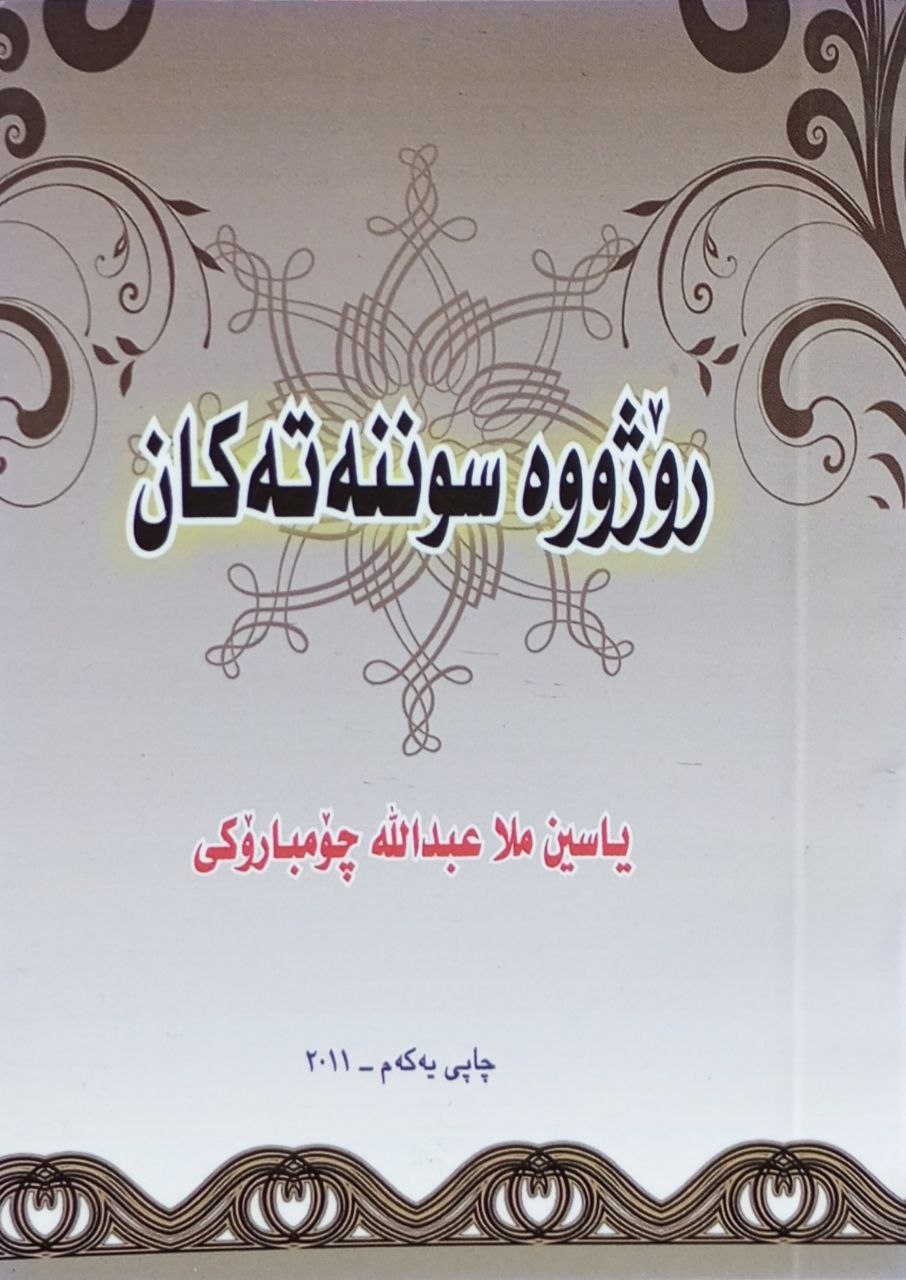 رۆژووە سوننەتەکان