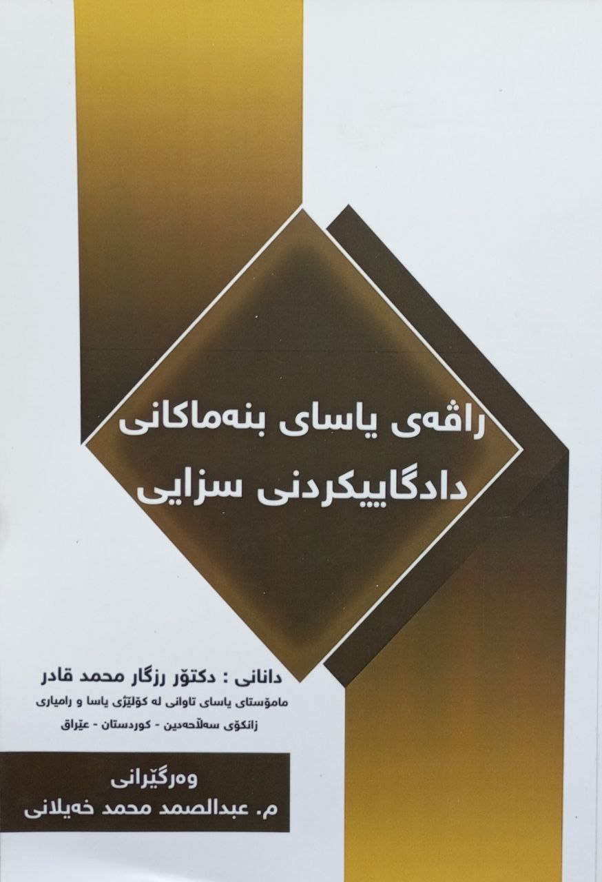 راڤەی یاسای بنەماکانی دادگاییکردنی سزایی