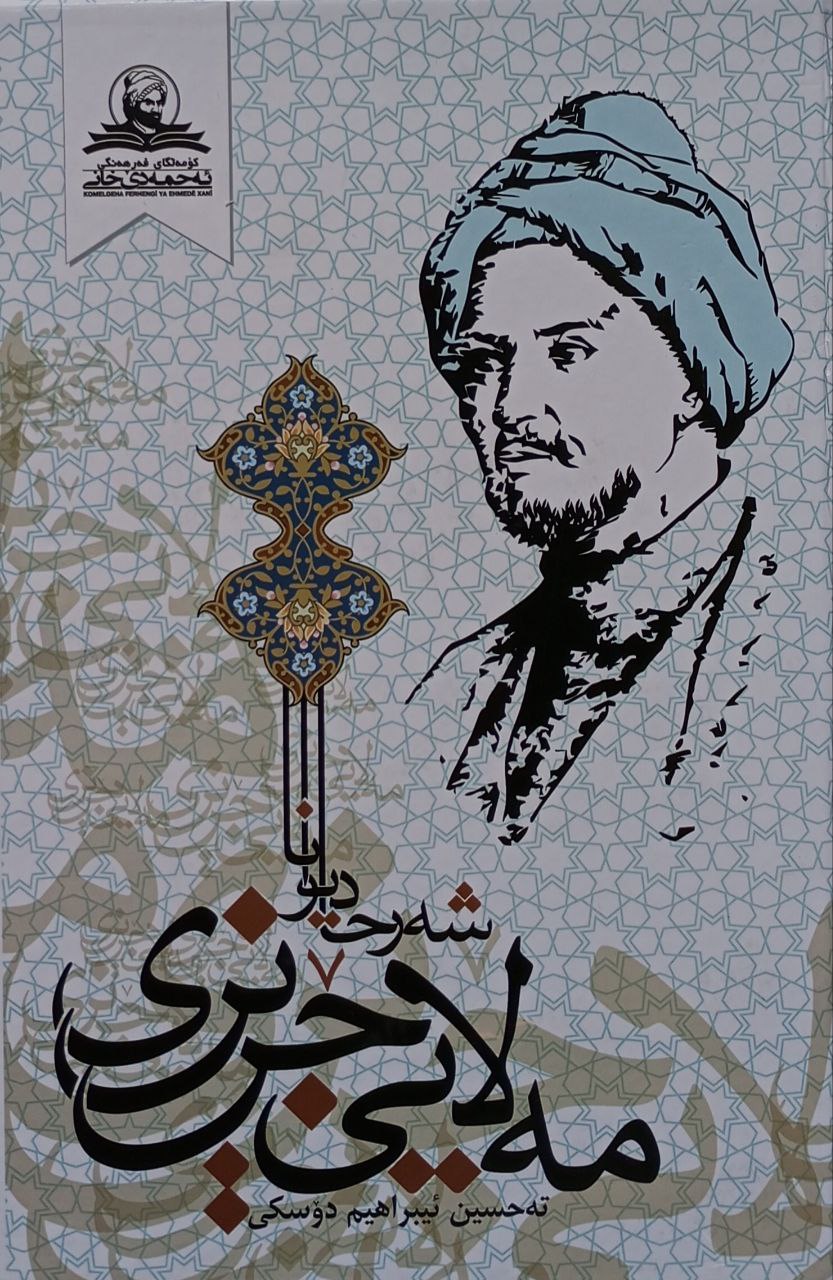 شەرحا دیوانا مەلایێ جزیری