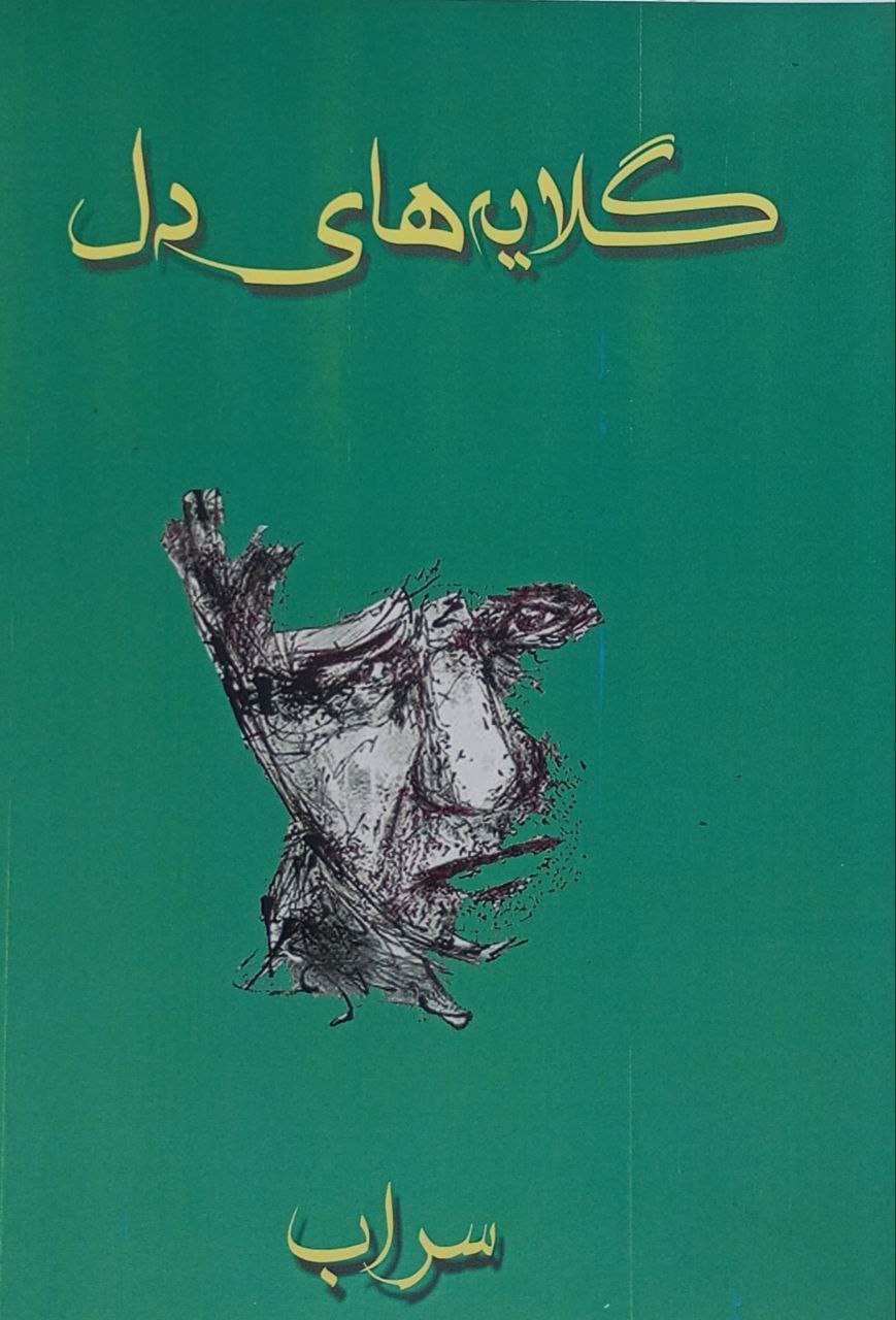 گلایەهای دل