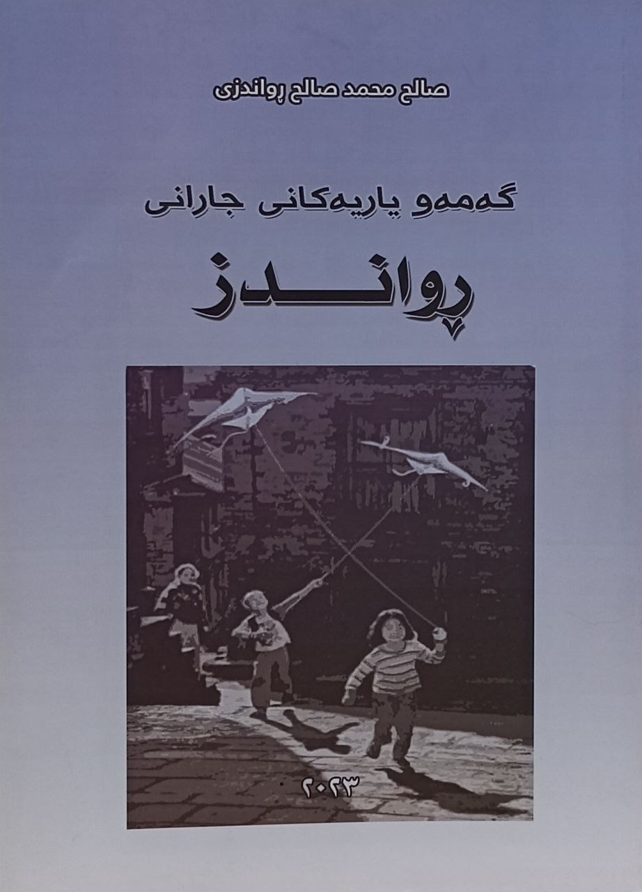 گەمەو یاریەکانی جارانی ڕواندز