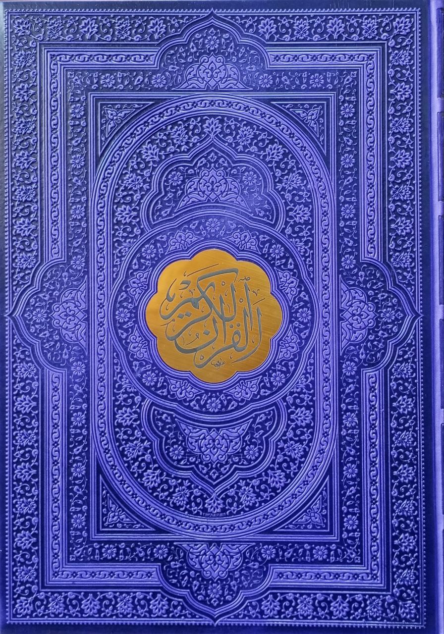 قورئان پیرۆز