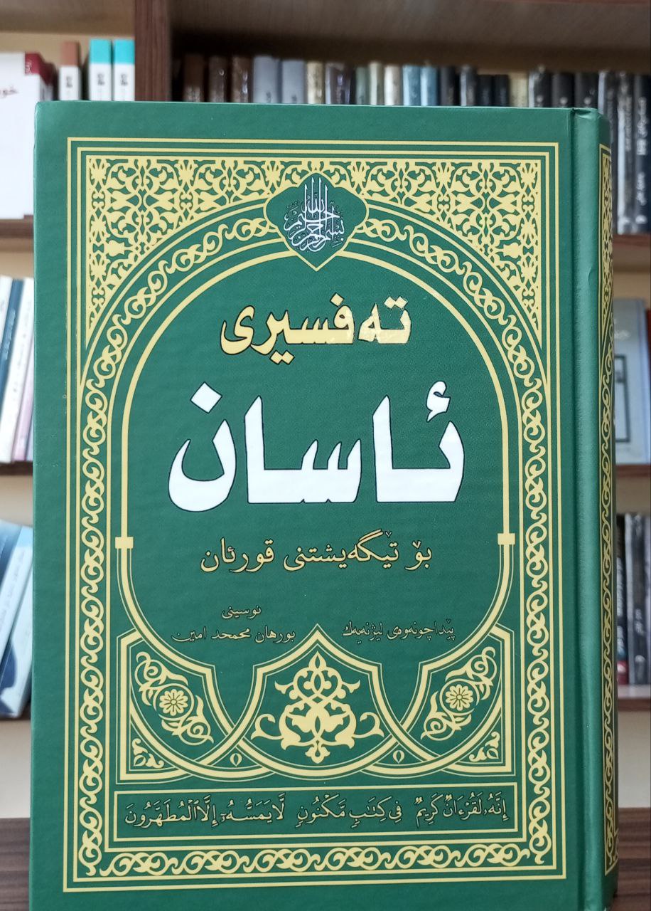 تەفسیری ئاسان