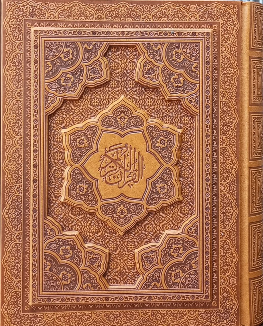 القران الکریم