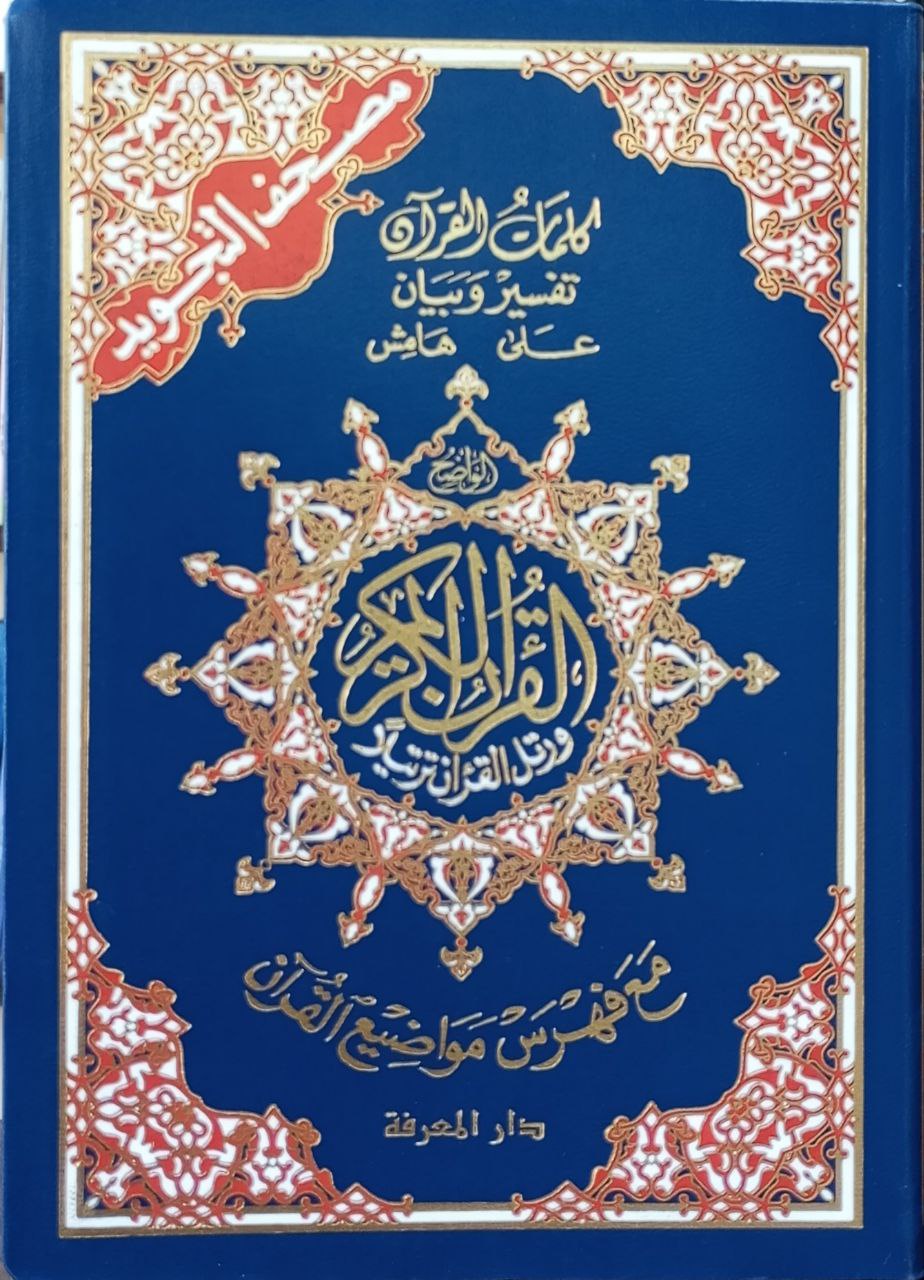 کلیمات القران تفسیر و بیان