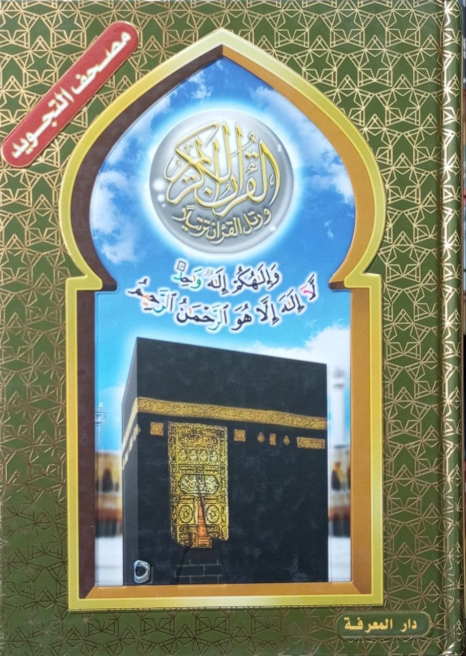 القران الکریم