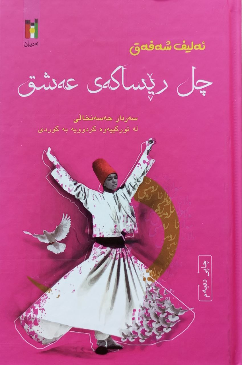 چل ڕێساکەی عەشق