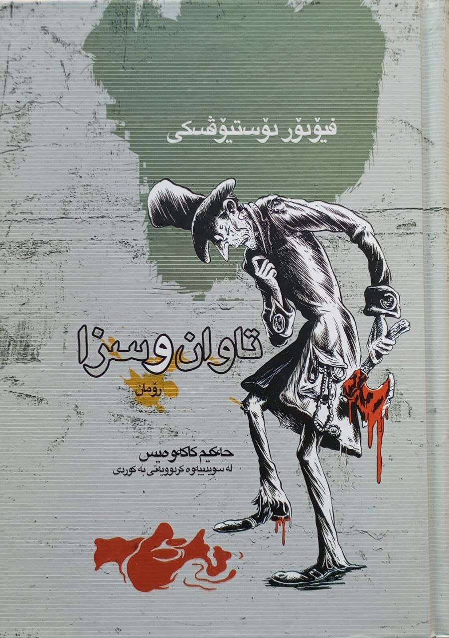 تاوان و سزا