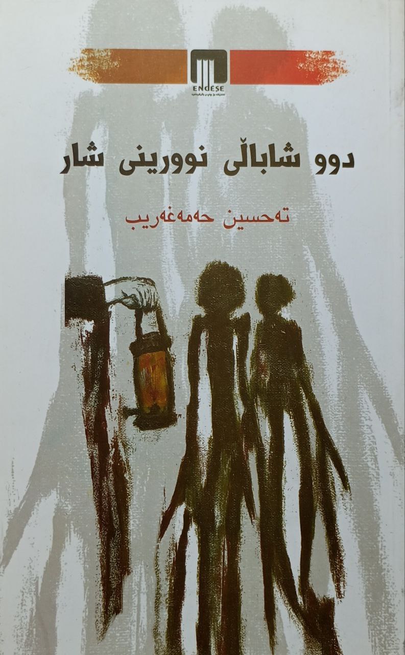 دووشاباڵی نوورینی شار