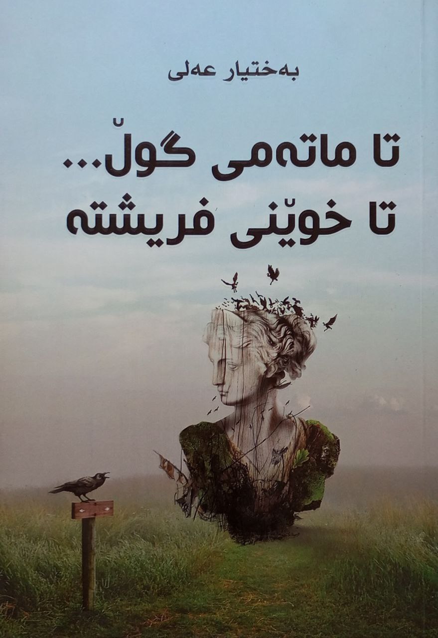 تاماتەمی گوڵ تا خوێنی فریشتە