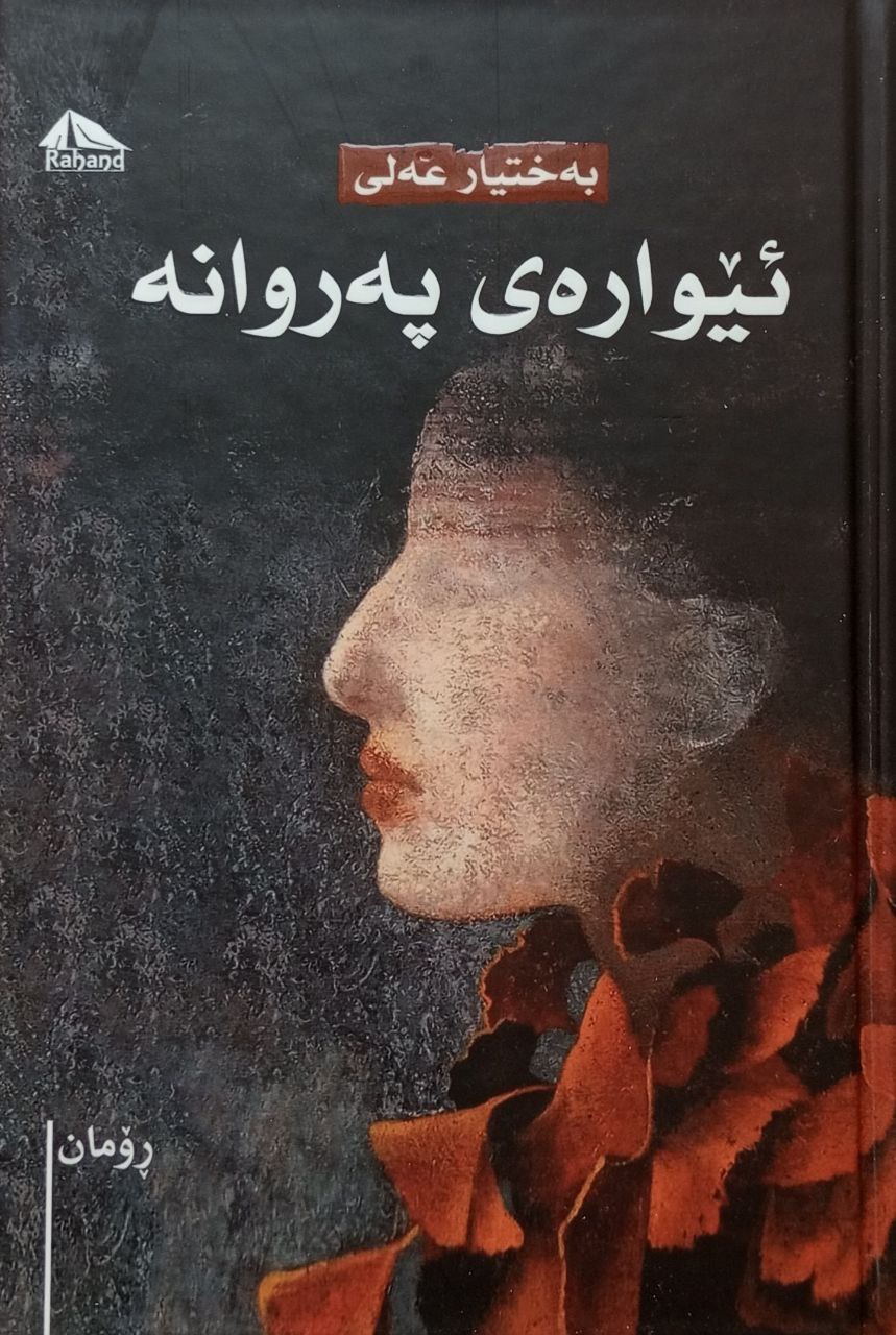ئێوارەی پەروانە