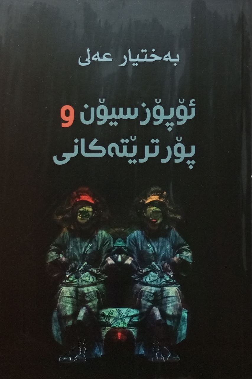 ئۆپۆزسیۆن و پۆرترێتەکانی