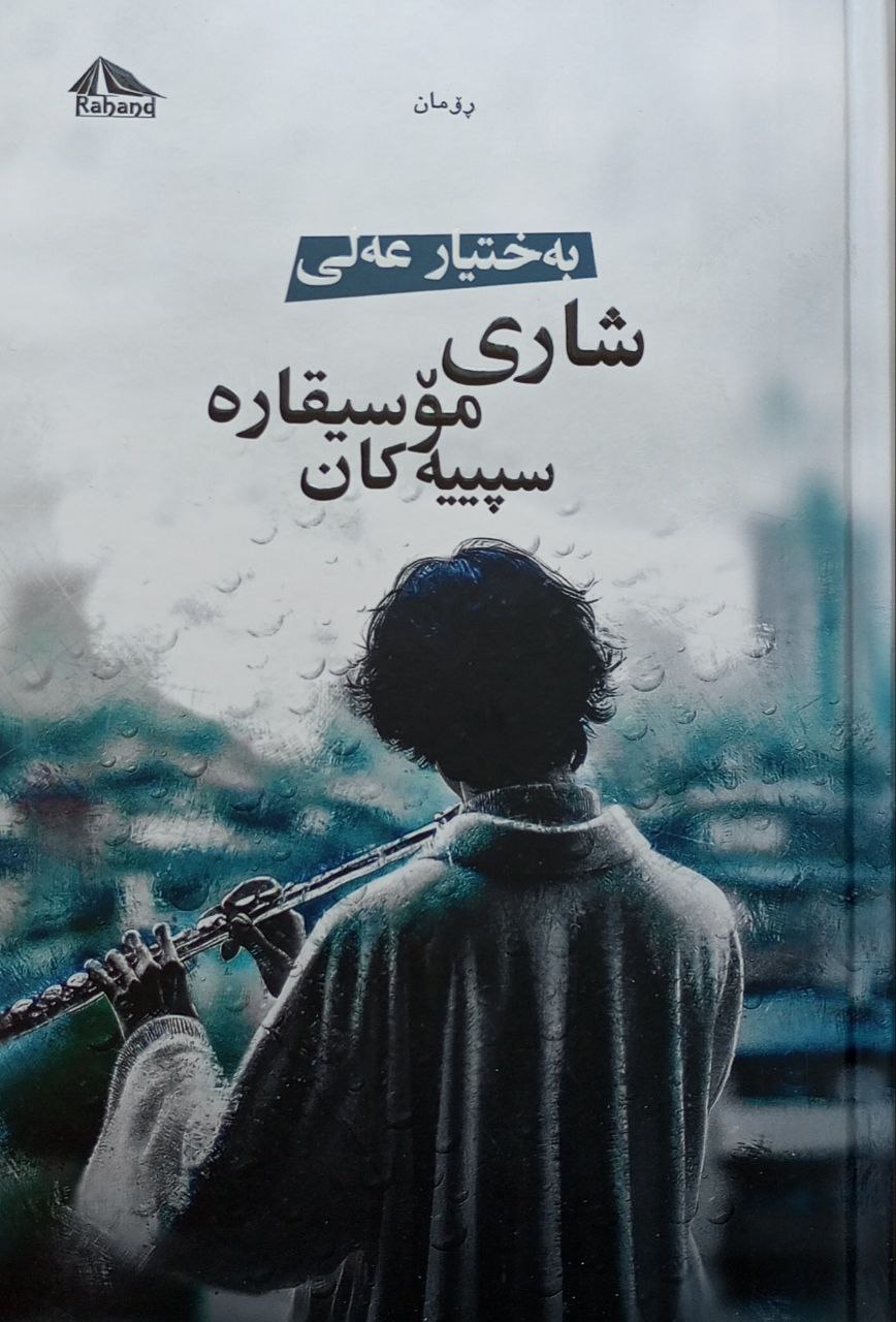 شاری مۆسیقارە سپییەکان