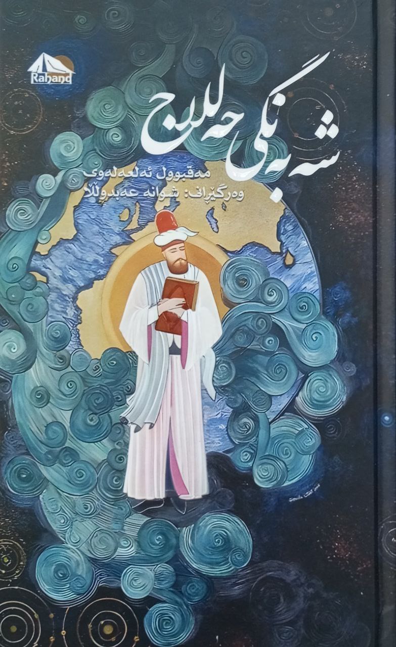 شەبەنگی حەللاج