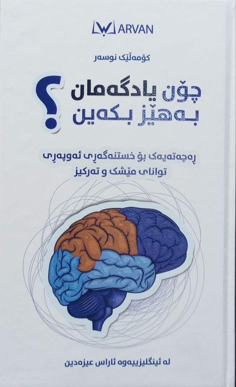 چۆن یادگەمان بەهێز بکەین