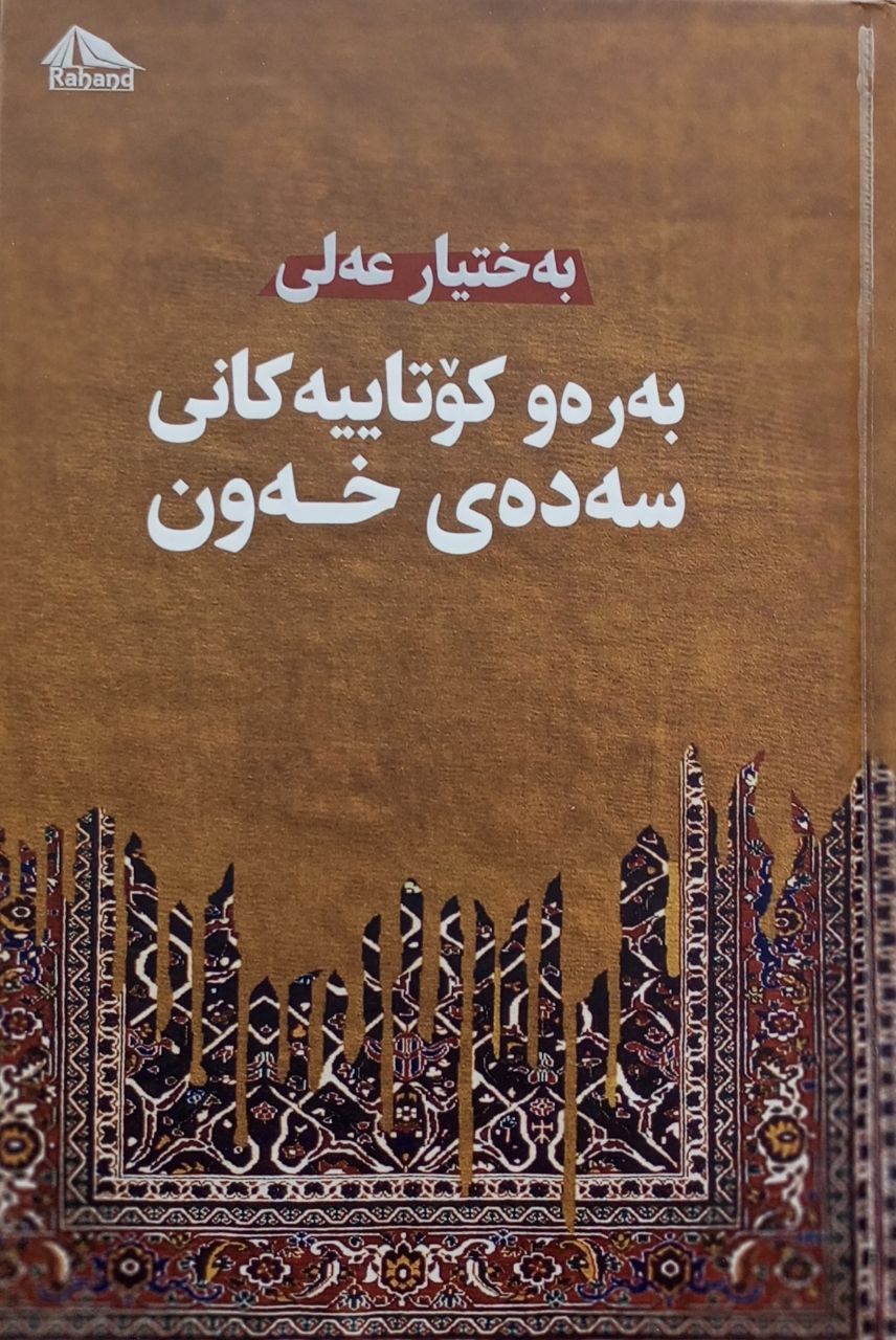 بەرەو کۆتاییەکانی سەدەی خەون