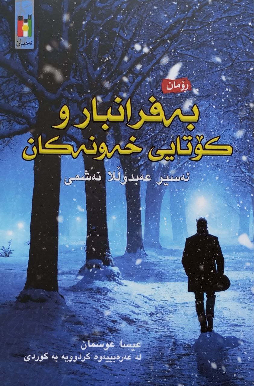 بەفرانبار و کۆتایی خەونەکان