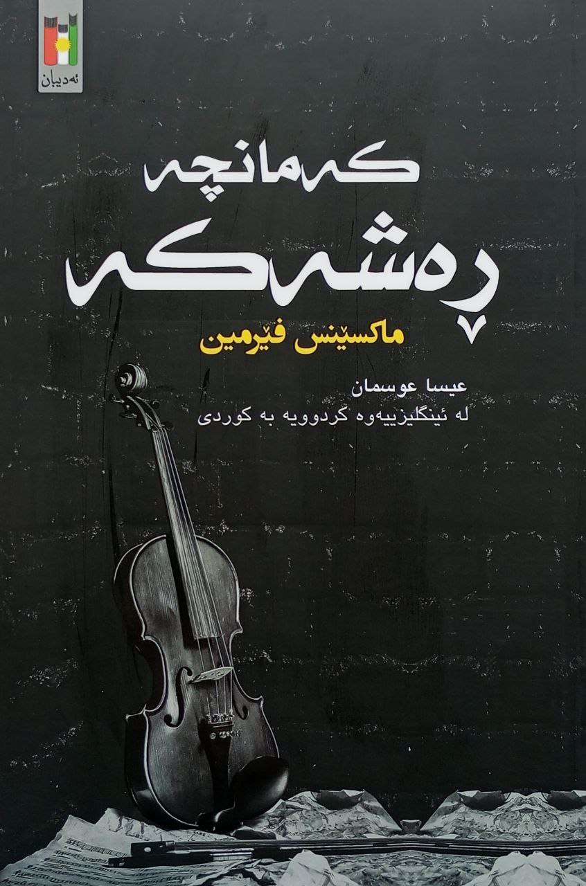 کەمانچە ڕەشەکە