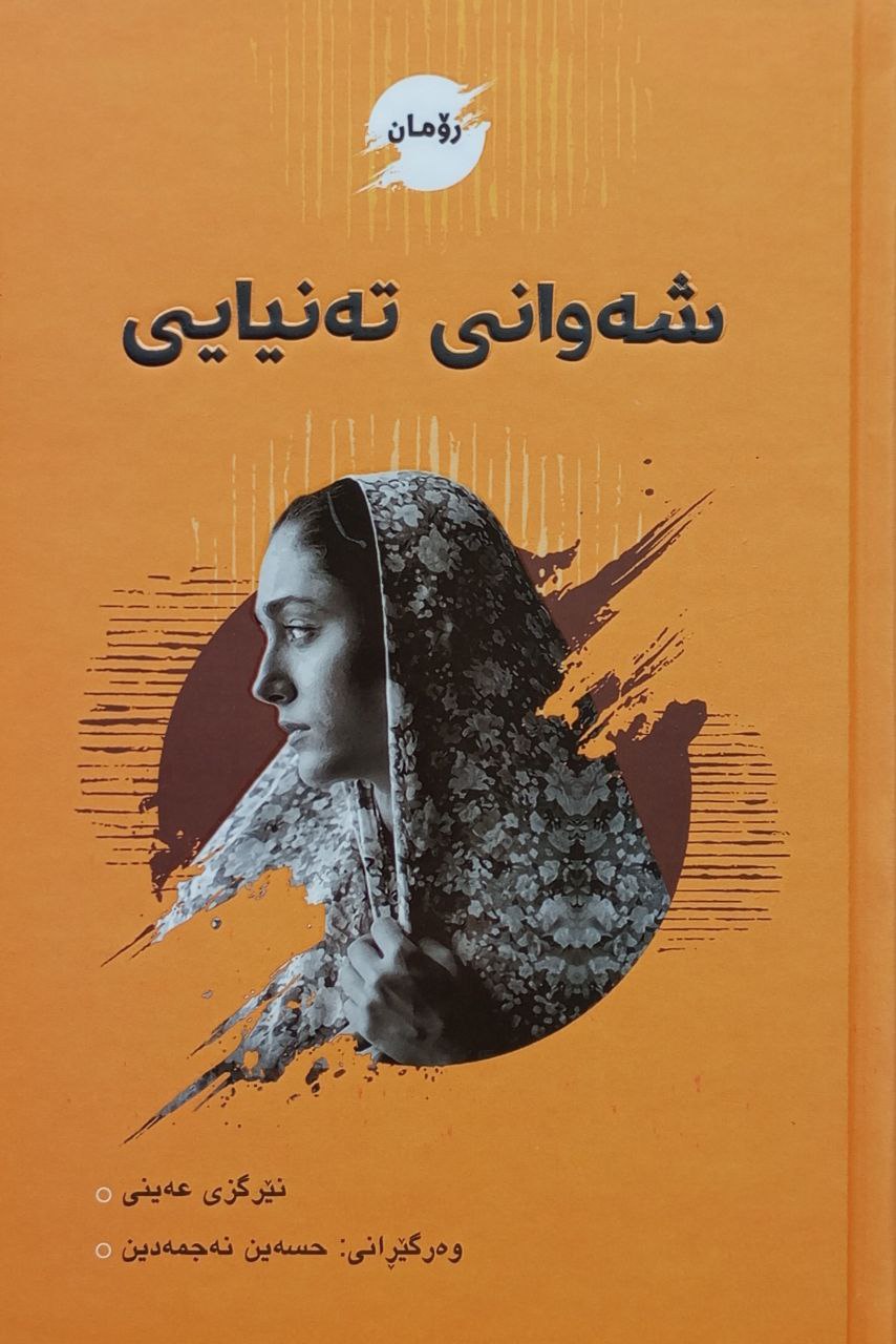 شەوانی تەنیایی