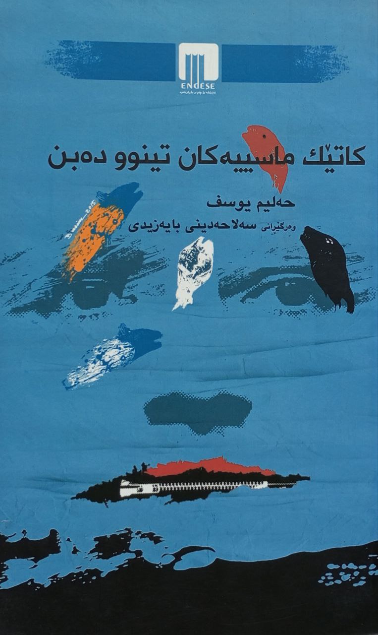 کاتێک ماسییەکان تینوو دەبن