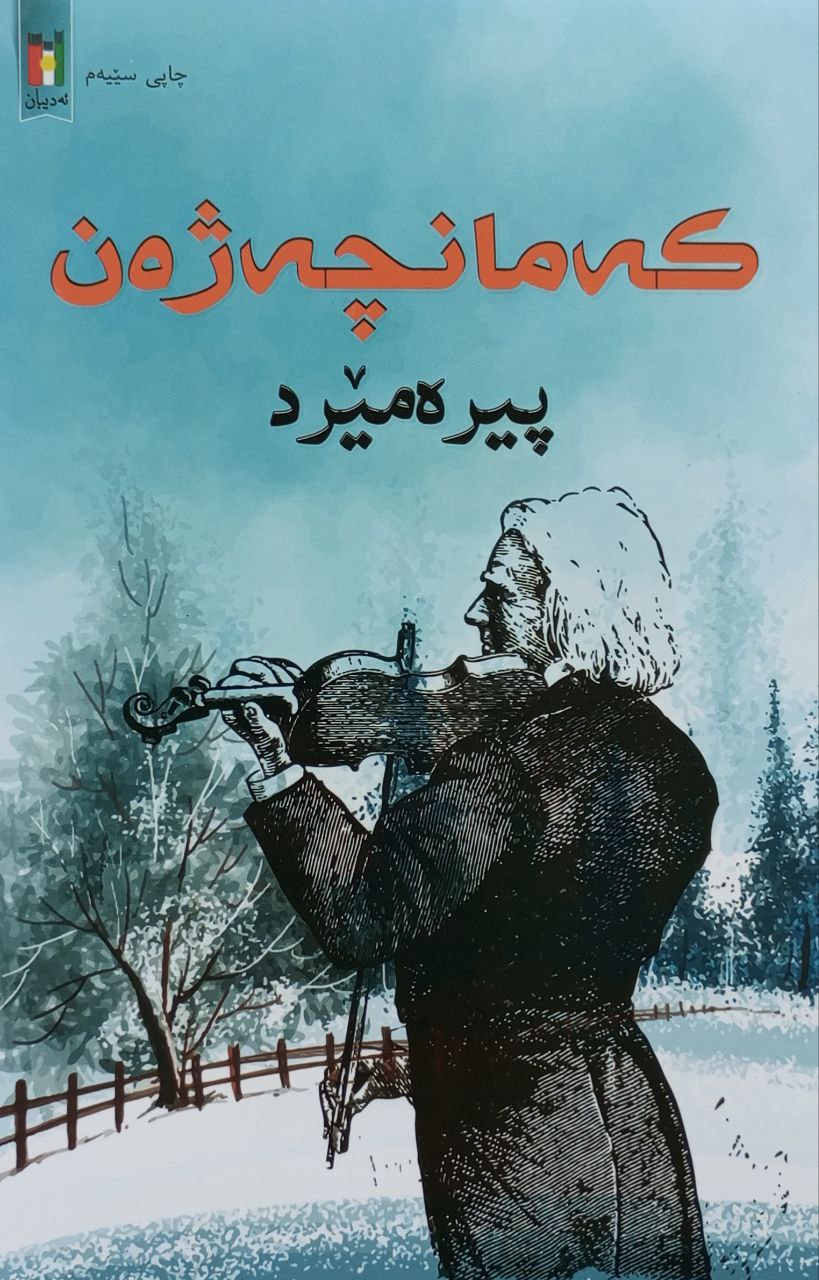 کەمانچە ژەن