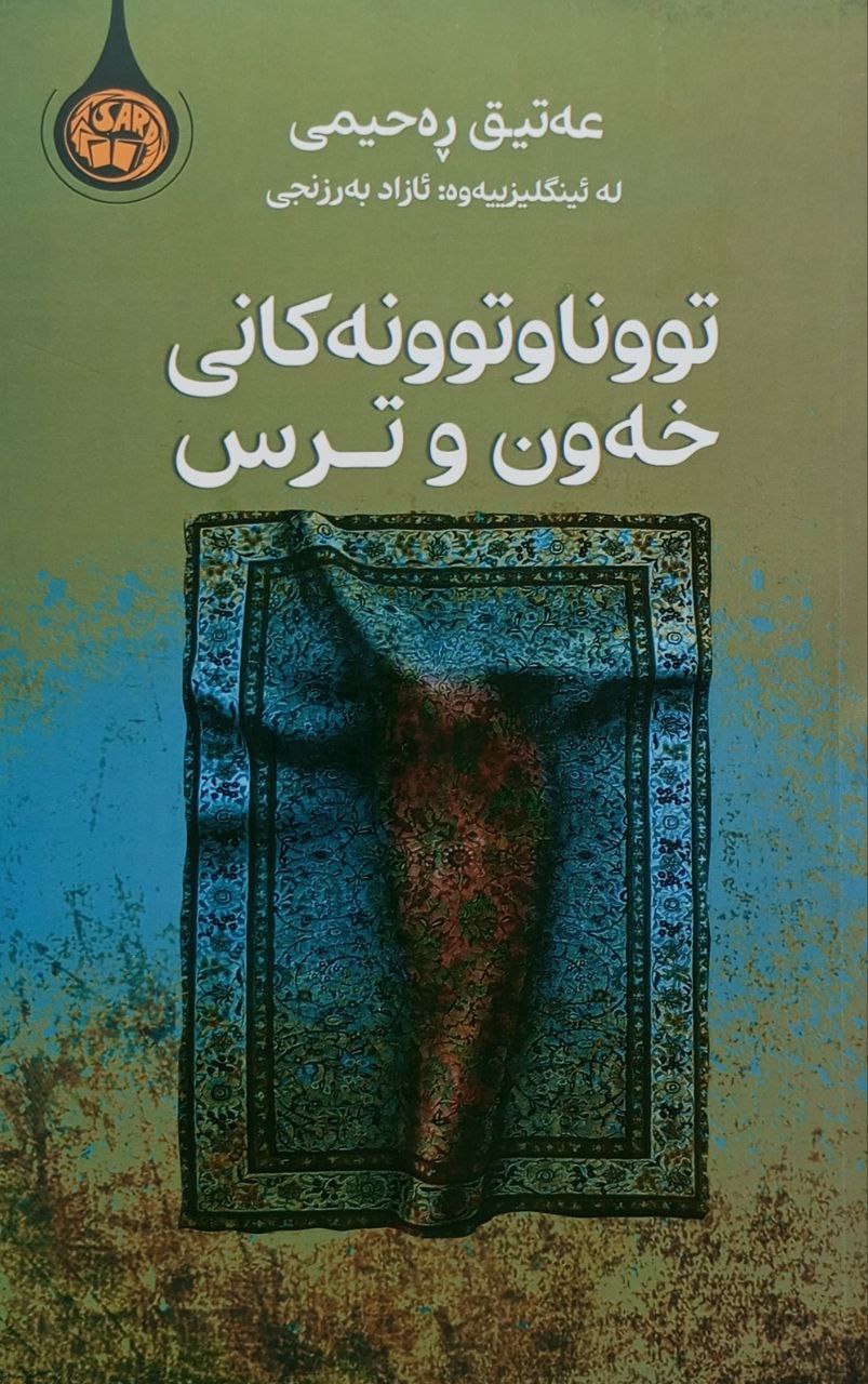 تووناو توونەکانی خەون و ترس