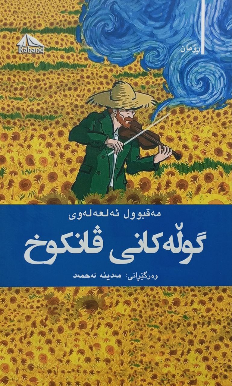 گوڵەکانی ڤانکوخ