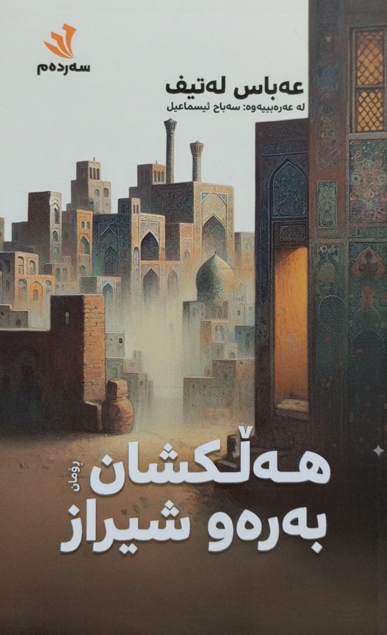 هەڵکشان بەرەو شیراز