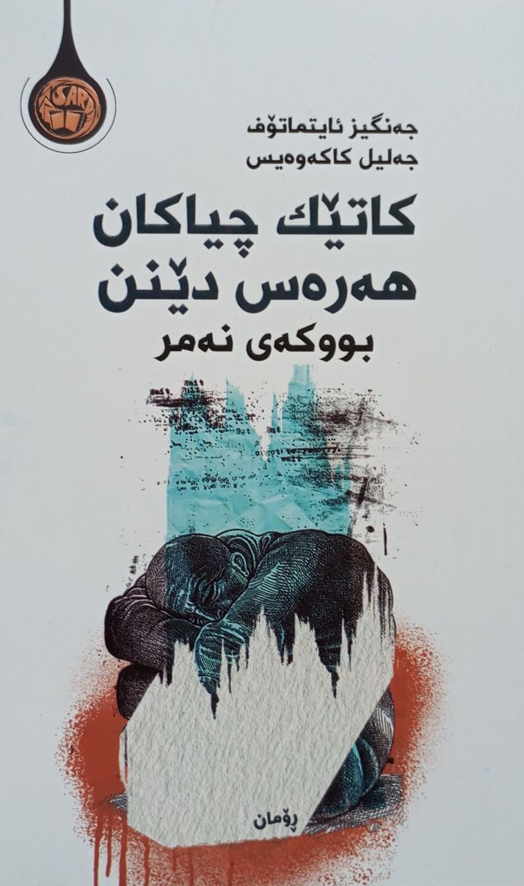 کاتێک چیاکان هەرەس دێنن