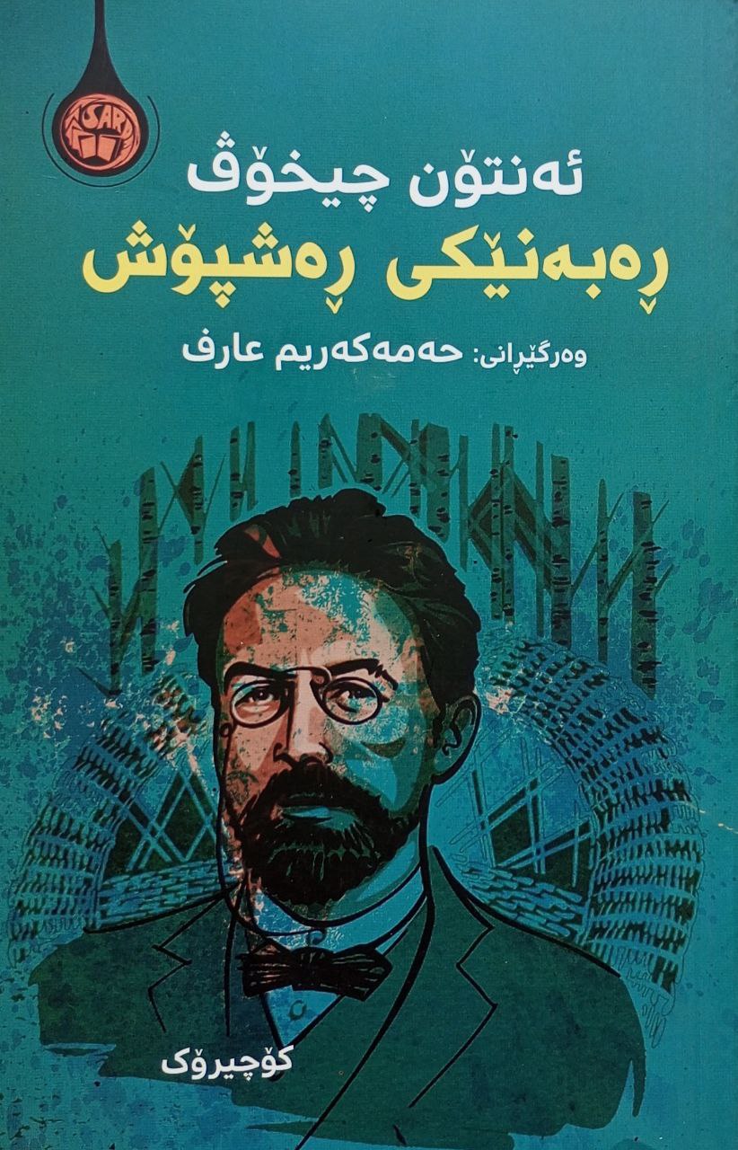 ڕەبەنێکی ڕەشپۆش