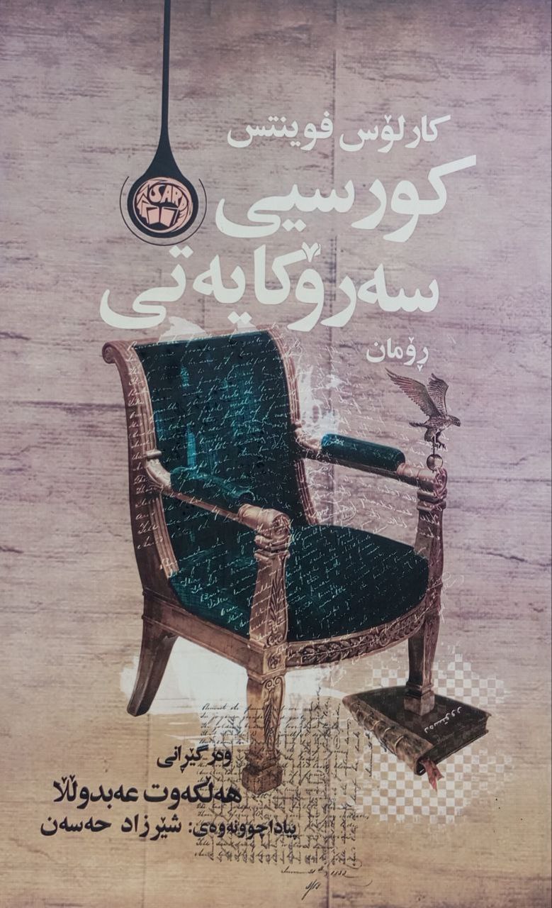 کورسیی سەرۆکایەتی