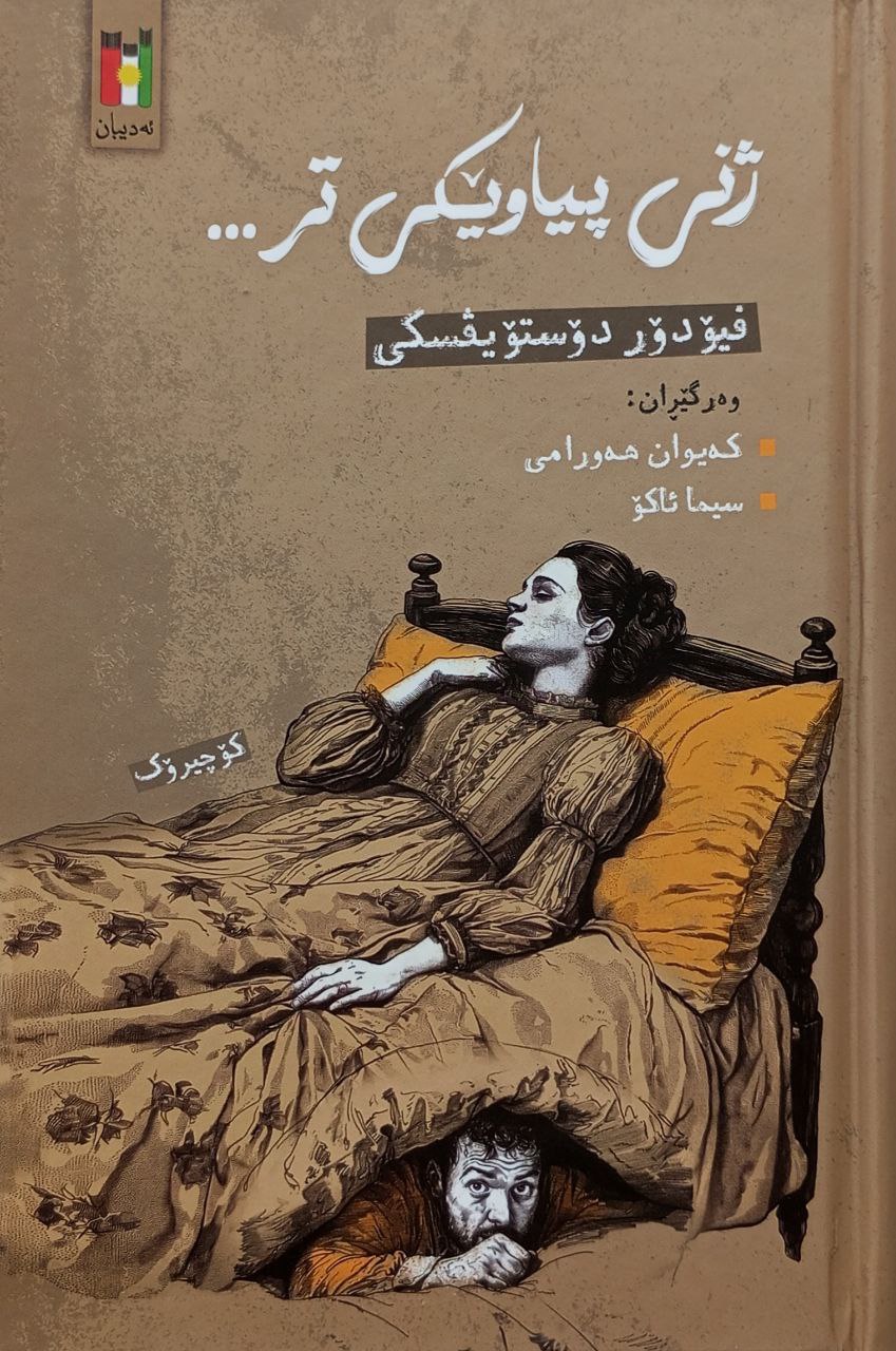 ژنی پیاوێکی تر