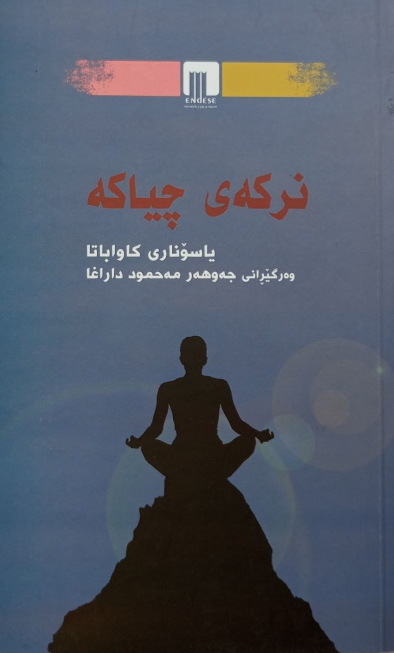 نرکەی چیاکە