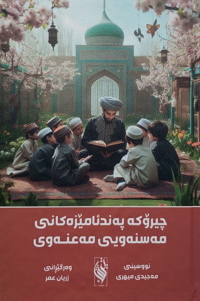 چیرۆکی پەندئامێزەکانی مەسنەوی مەعنەوی