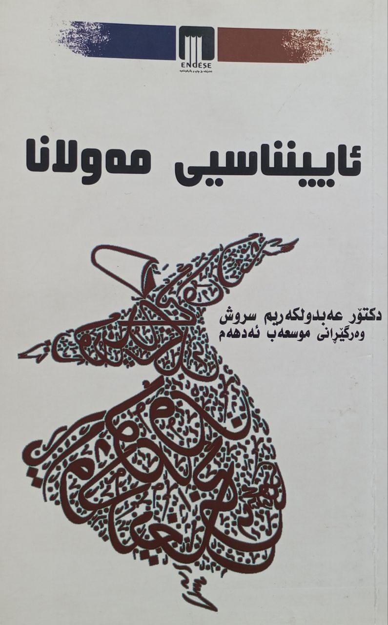 ئاینناسیی مەولانا