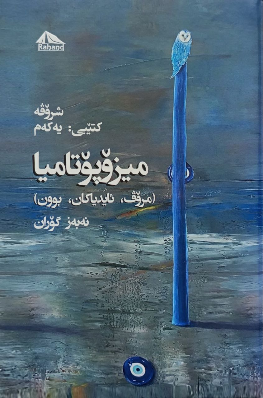 میزۆپۆتامیا