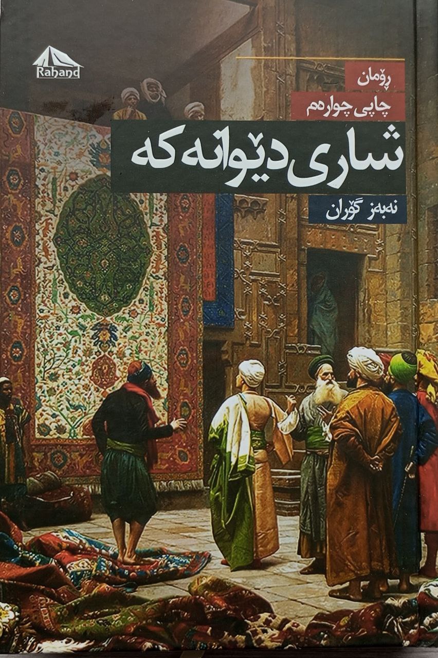 شاری دێوانەکە