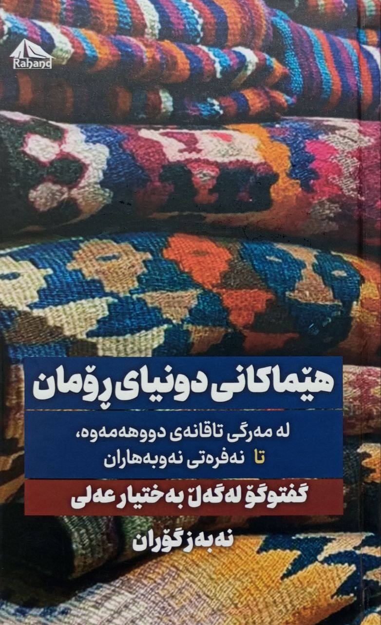 هێماکانی دونیای ڕۆمان