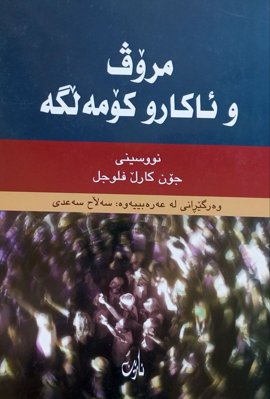 مرۆڤ و ئاکار و کۆمەڵگە