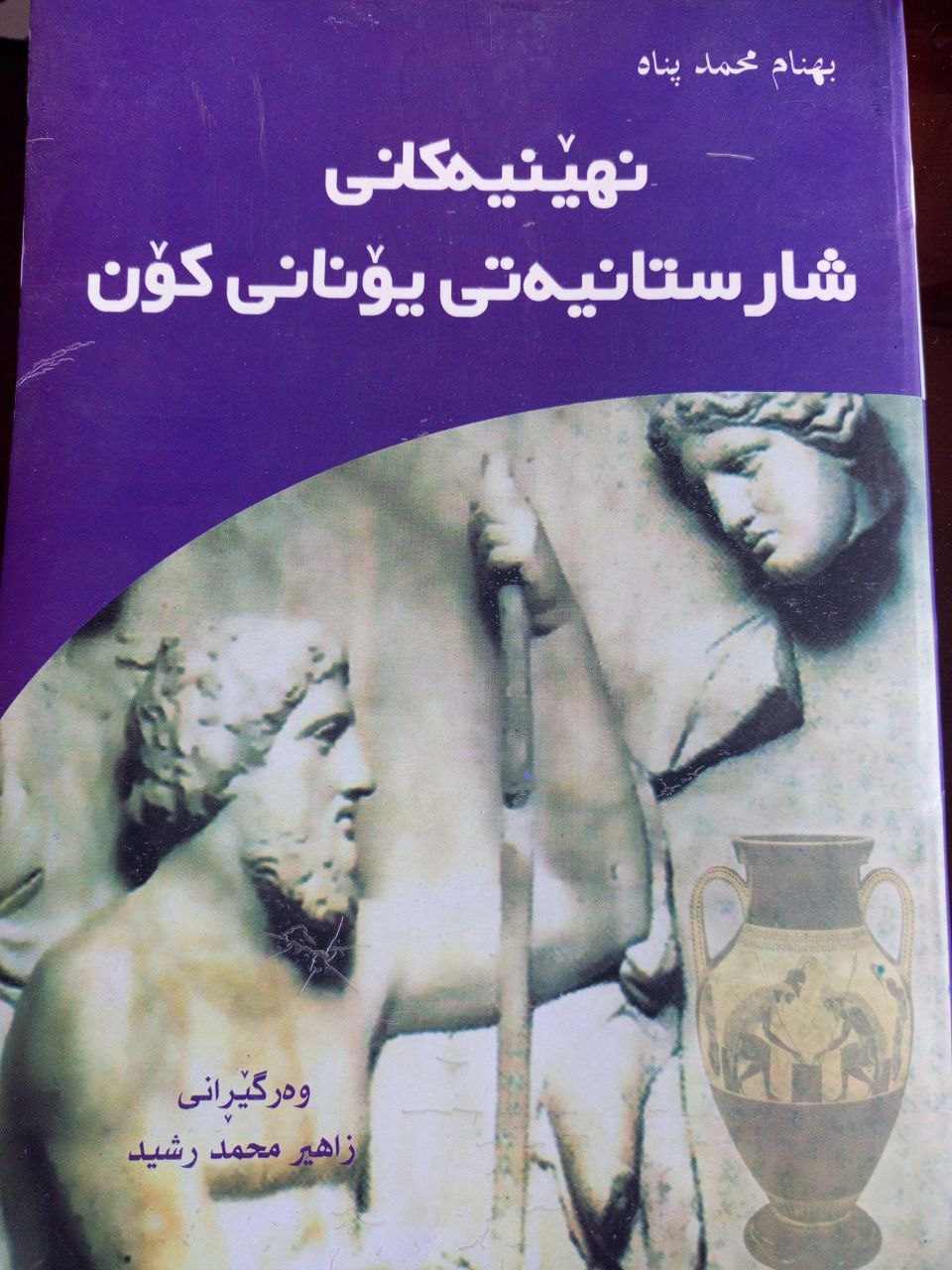 نهێنیەکانی شارستانیەتی یۆنانی کۆن
