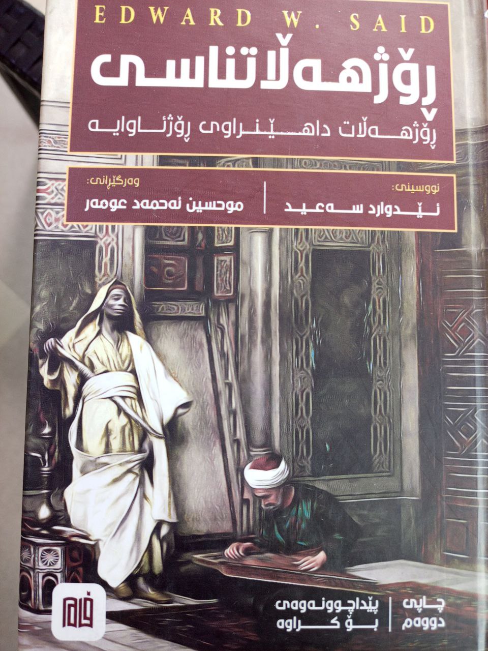 ڕۆژهەڵاتناسی