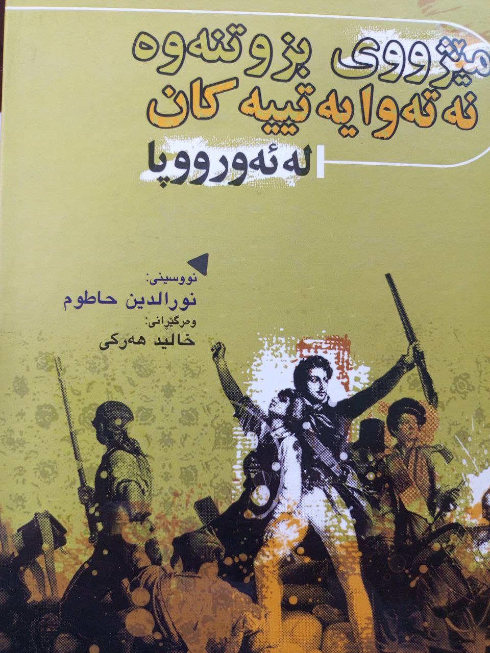 مێژووی بزوتنەوە نەتەوایەتییەکان لە ئەورووپا