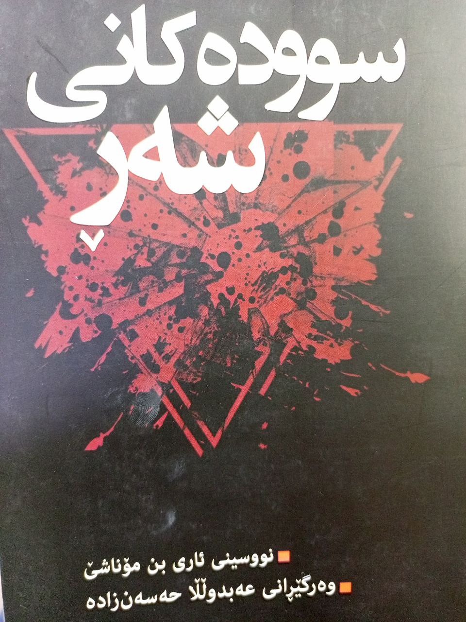 سوودەکانی شەڕ