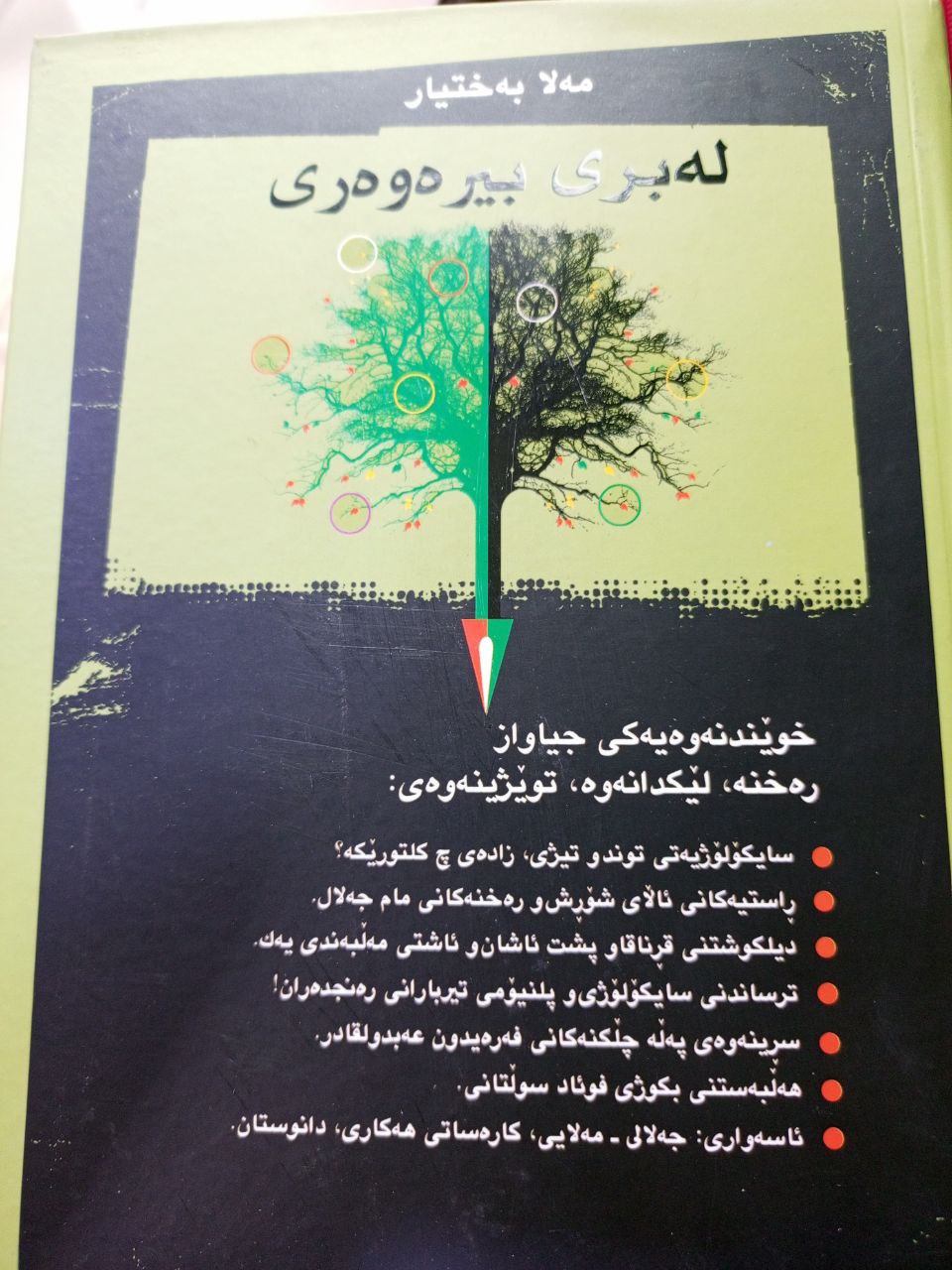 لەبری بیرەوەری