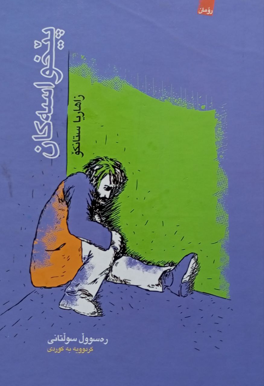 پێخواسەکان