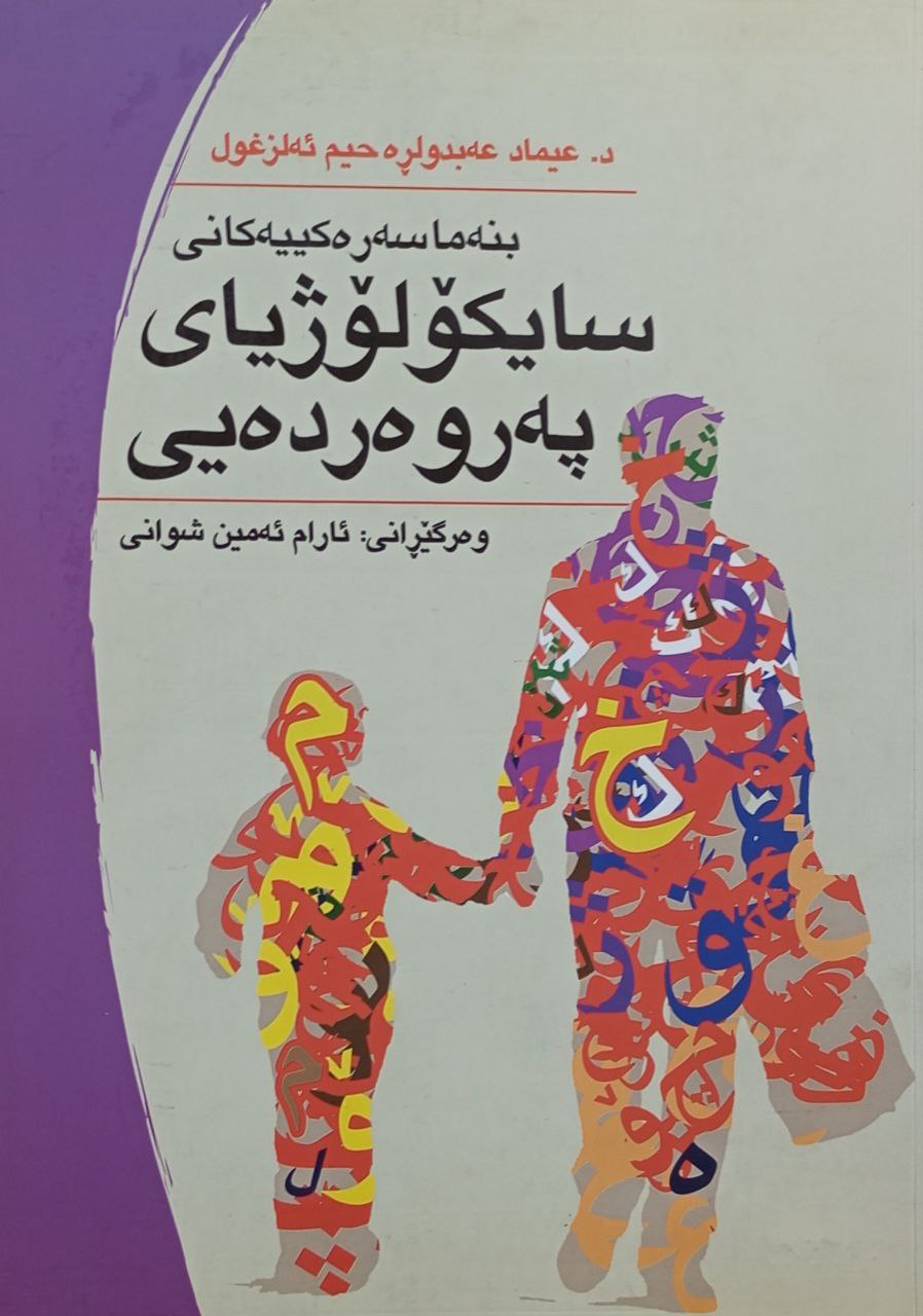سایکۆلۆژیای پەروەردەیی